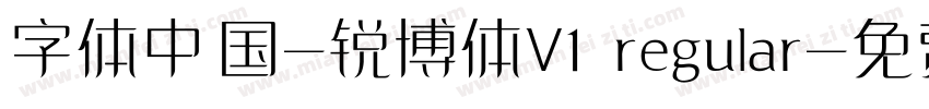 字体中国-锐博体V1 regular字体转换